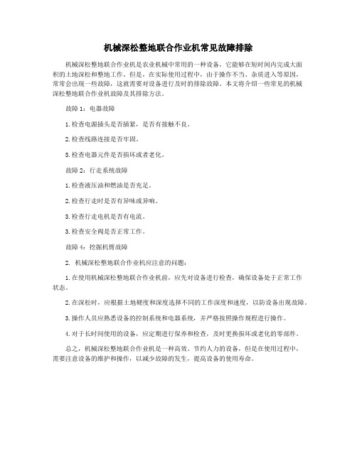 机械深松整地联合作业机常见故障排除