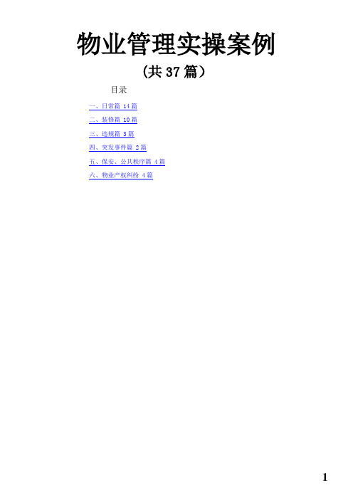 万科物业管理培训案例(37个案例)
