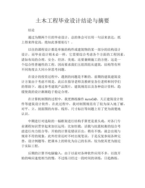 土木工程毕业设计结论与摘要