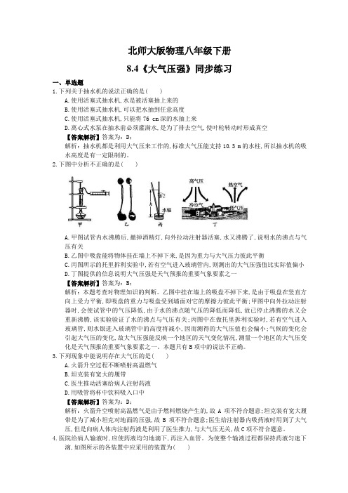 2021年北师大版物理八年级下册8.4《大气压强》同步练习教师版