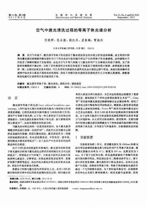 空气中激光清洗过程的等离子体光谱分析