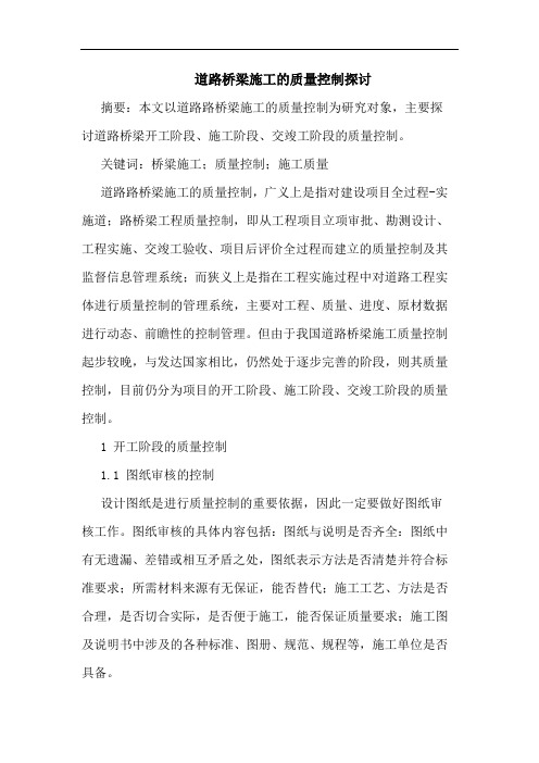 道路桥梁施工质量控制