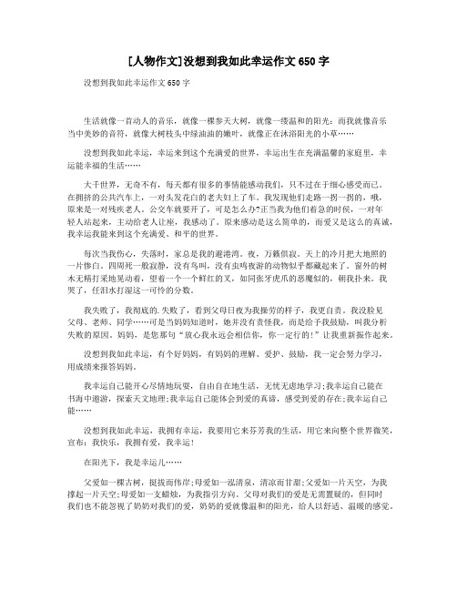 [人物作文]没想到我如此幸运作文650字