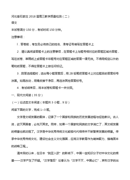 河北省石家庄2018届高三教学质量检测(二)语文试卷(含答案)