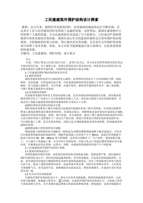 工民建建筑外围护结构设计探索