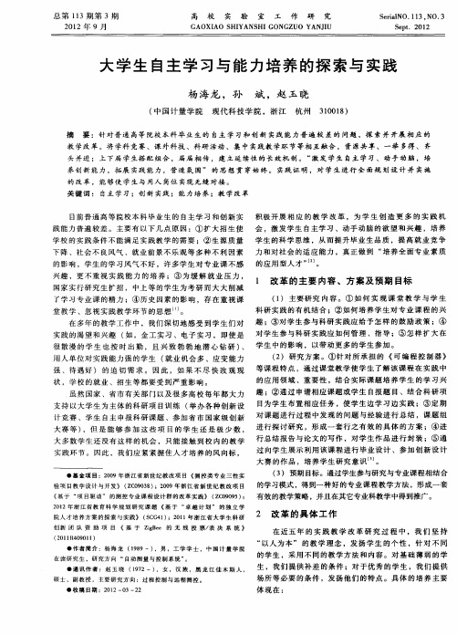 大学生自主学习与能力培养的探索与实践
