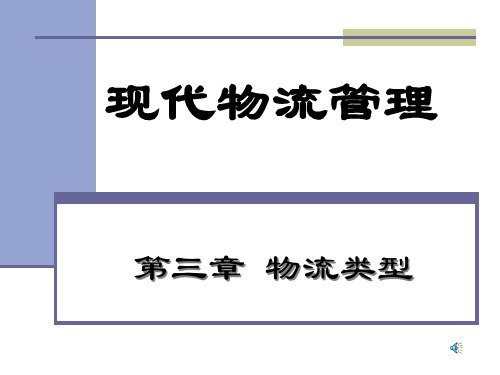 第3章物流类型2-精品课件.ppt
