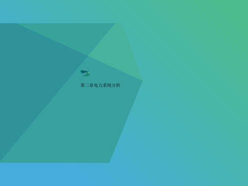 第二章电讲义力系统分析
