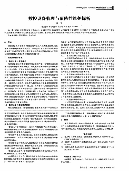 数控设备管理与预防性维护探析