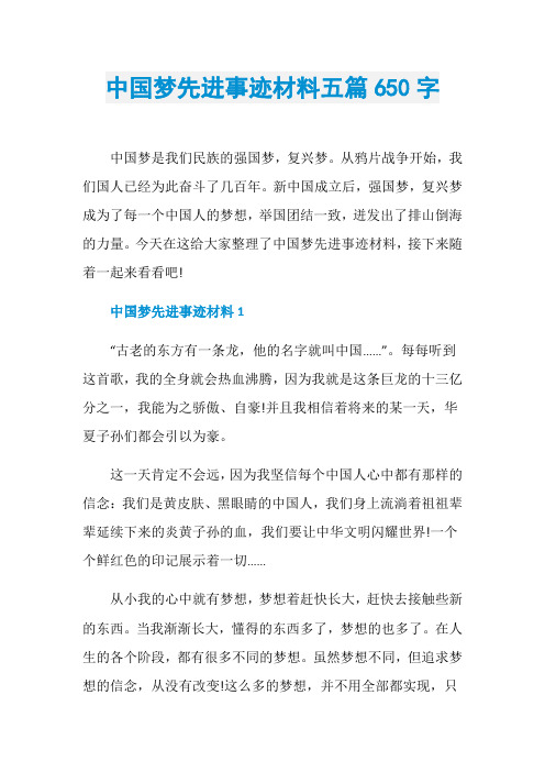 中国梦先进事迹材料五篇650字