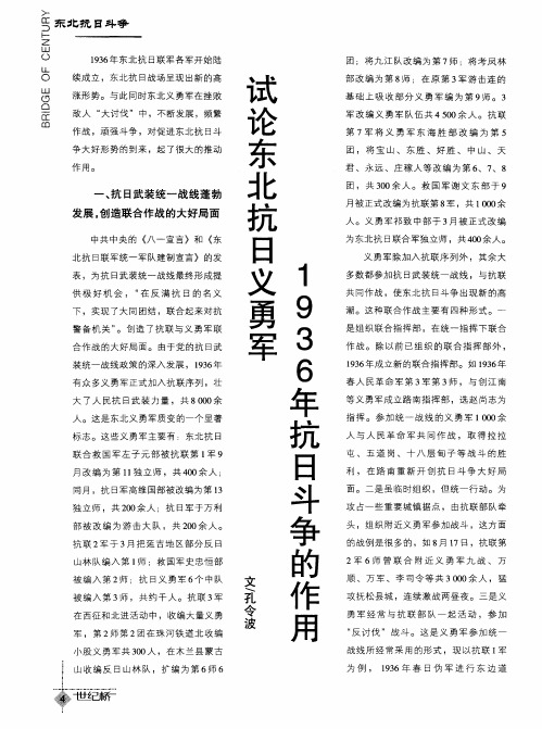 试论东北抗日义勇军1936年抗日斗争的作用