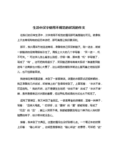 生活中汉字使用不规范的状况的作文
