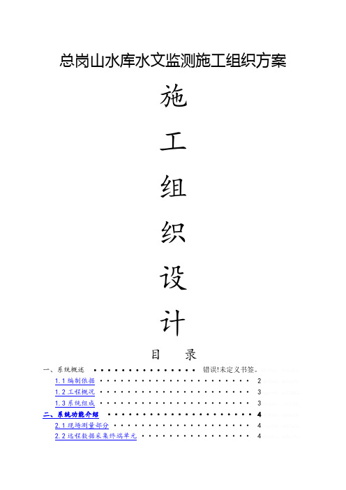 水文监测施工组织方案