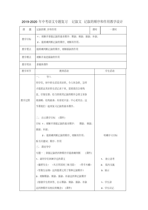 2019-2020年中考语文专题复习记叙文记叙的顺序和作用教学设计