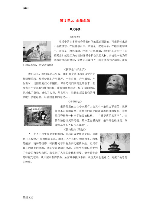 [推荐学习]高中语文第1单元至爱至亲单元导读教师用书鲁人版必修3