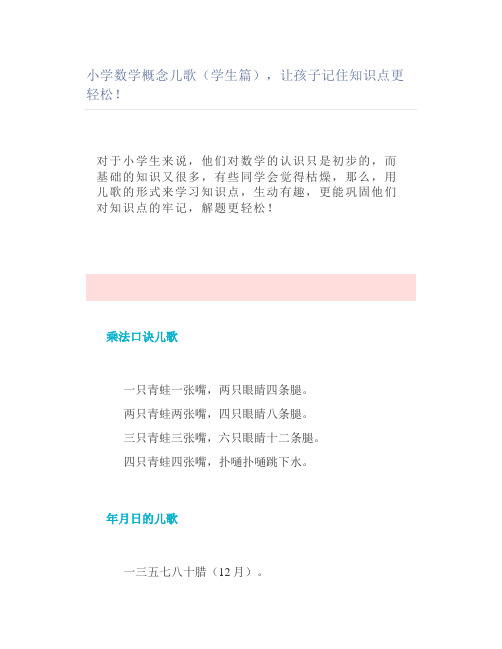 小学数学概念儿歌(学生篇)记住知识点更轻松
