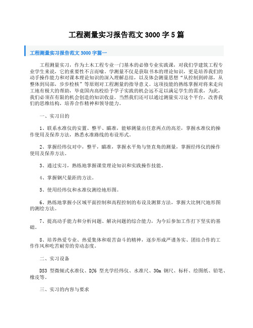 工程测量实习报告范文3000字5篇