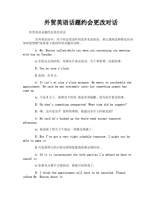 外贸英语话题约会更改对话