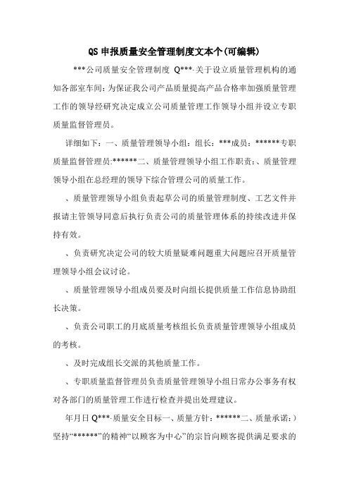 QS申报质量安全管理制度文本个(可编辑).doc
