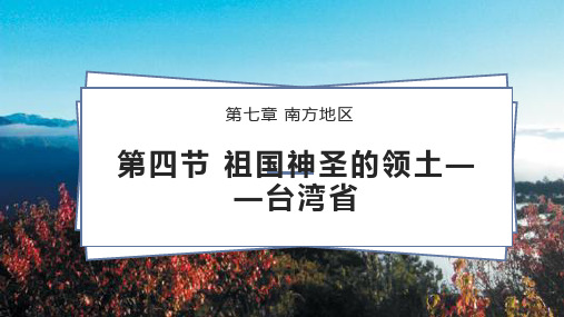 第七章第四节 祖国神圣的领土—台湾省 课件  人教版八年级地理下册