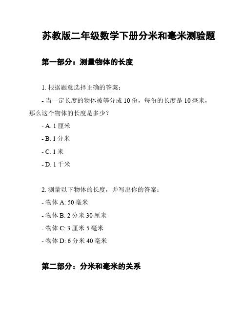 苏教版二年级数学下册分米和毫米测验题