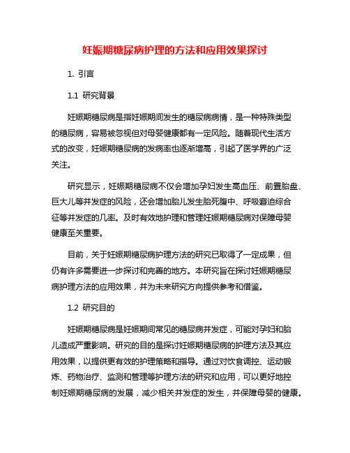 妊娠期糖尿病护理的方法和应用效果探讨