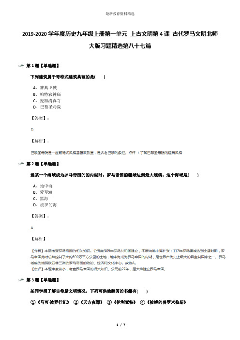 2019-2020学年度历史九年级上册第一单元 上古文明第4课 古代罗马文明北师大版习题精选第八十七篇