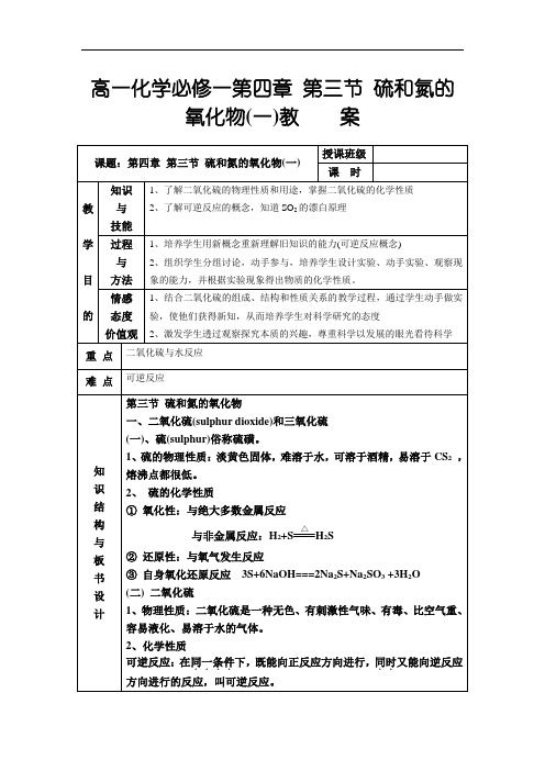 高一化学必修一第四章第三节硫和氮的氧化物一教案