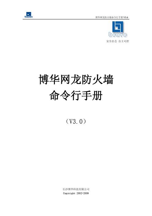 博华网龙防火墙操作手册-CLI3.0