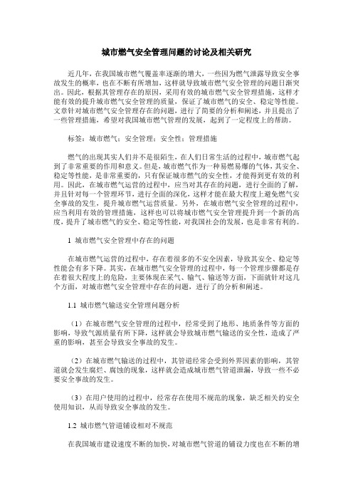 城市燃气安全管理问题的讨论及相关研究