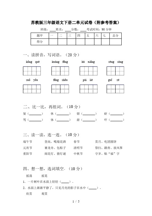 苏教版三年级语文下册二单元试卷(附参考答案)
