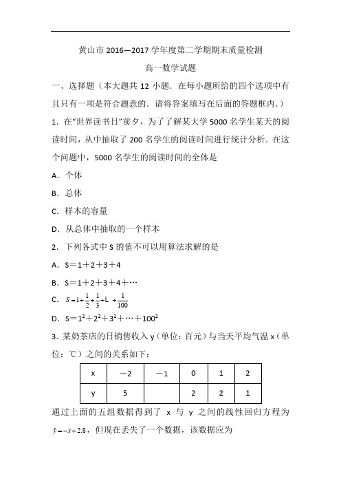 安徽省黄山市2016-2017学年高一下学期期末考试数学试题 含答案 精品