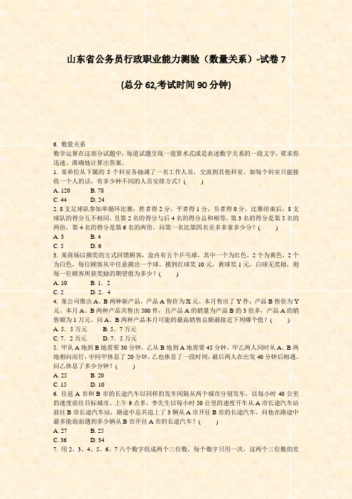山东省公务员行政职业能力测验数量关系-试卷7_真题-无答案