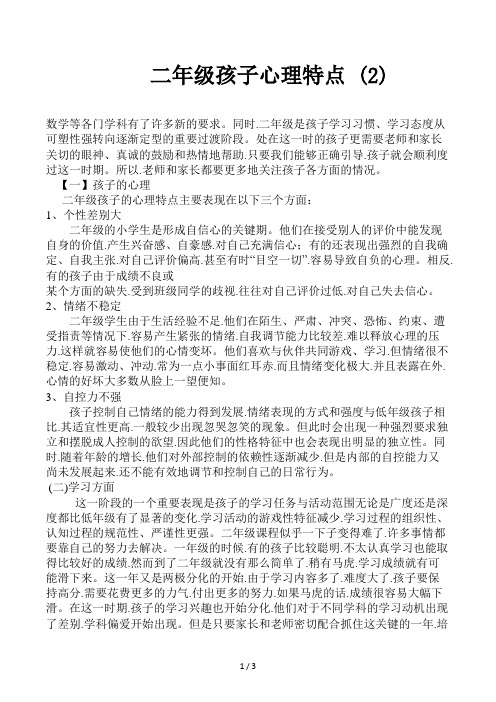 二年级孩子心理特点 (2)