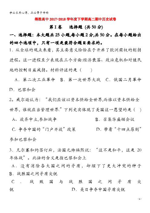 大连经济技术开发区得胜高级中学2017-2018学年高二历史下学期期中试题