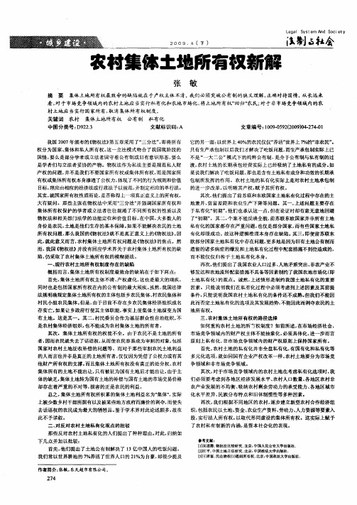 农村集体土地所有权新解