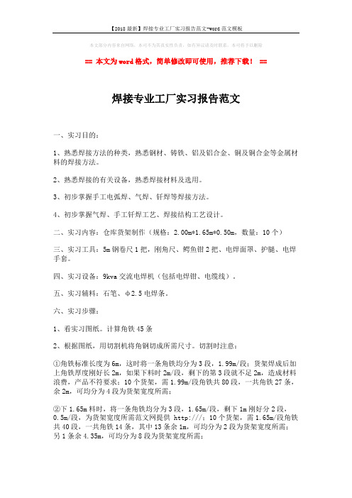 【2018最新】焊接专业工厂实习报告范文-word范文模板 (2页)