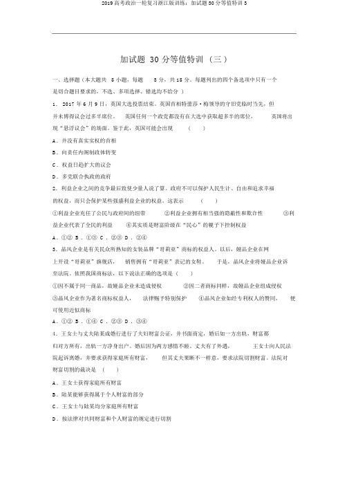 2019高考政治一轮复习浙江版训练：加试题30分等值特训3