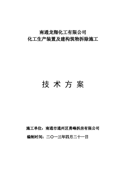 某化工厂拆除施工方案【范本模板】