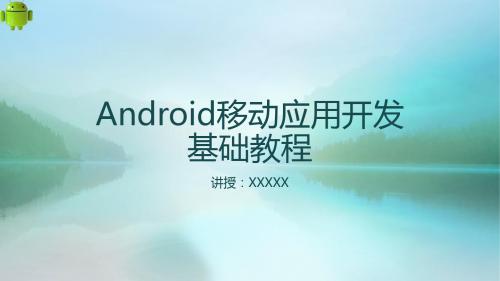 Android移动应用开发基础教程第3章