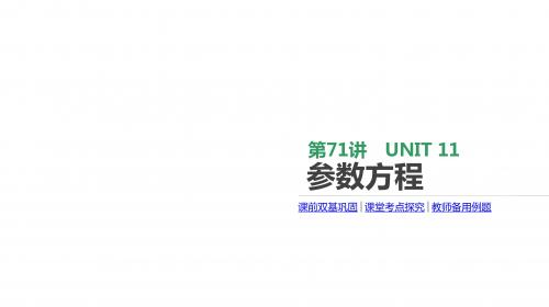 2020版高考数学理科一轮复习课件(北师大版)： 参数方程