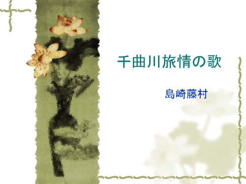 千曲川之歌(2)