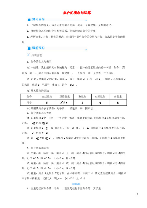 2020版高考数学一轮总复习  第一单元集合与常用逻辑用语  教案全集  含解析