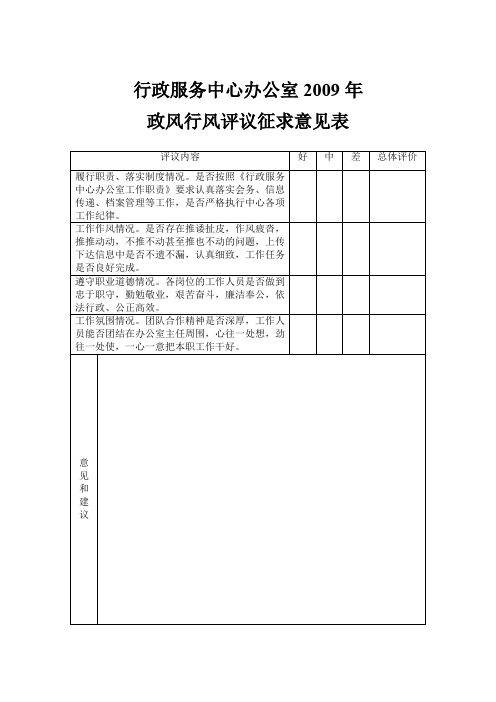 办公室政风行风评议征求意见表