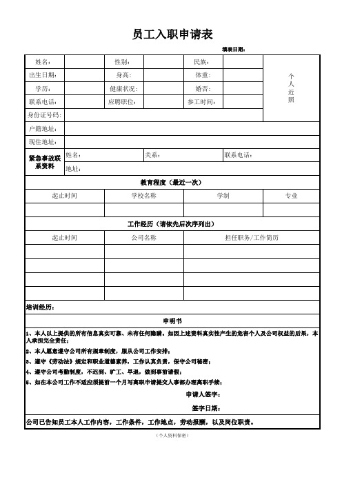 员工入职申请表