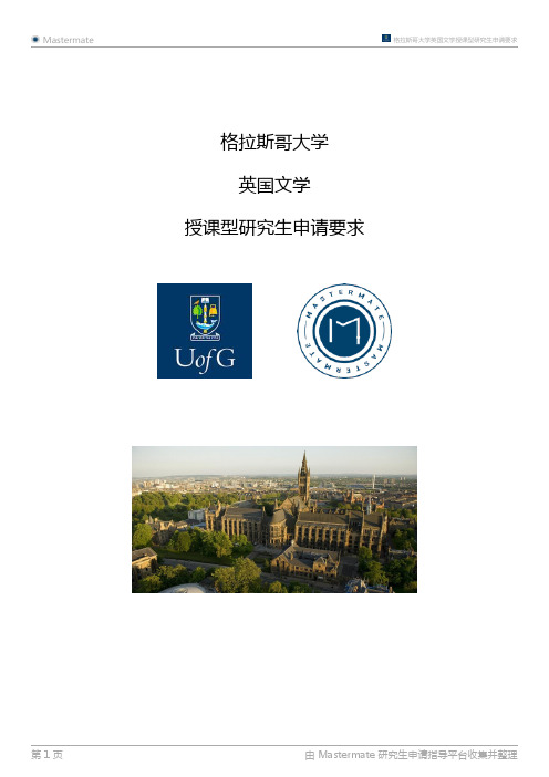 格拉斯哥大学英国文学授课型研究生申请要求