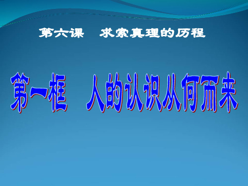 人教版高中政治《人的认识从何而来》全文课件