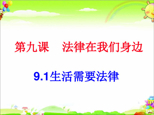 部编版_生活需要法律课件详解PPT