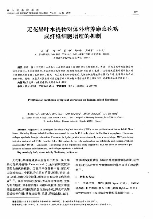 无花果叶水提物对体外培养瘢痕疙瘩成纤维细胞增殖的抑制