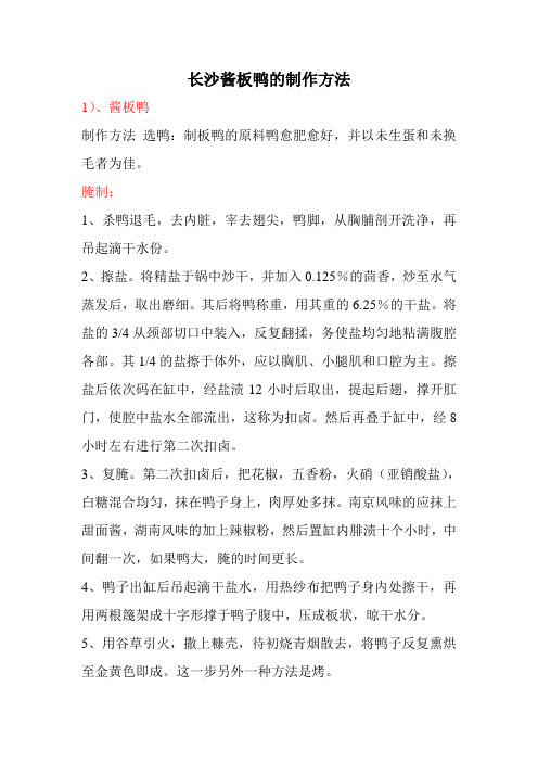湖南酱板鸭技术